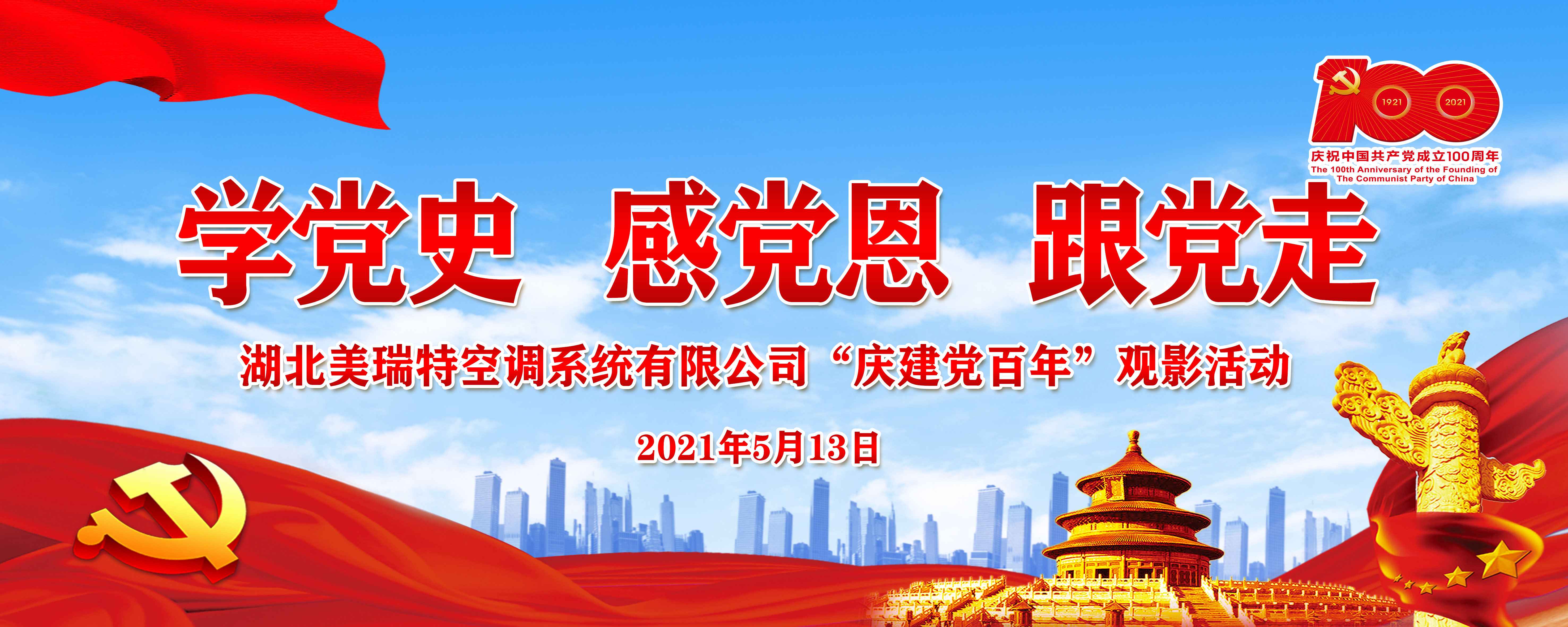 公司黨支部組織建黨100周年優(yōu)秀愛(ài)國(guó)主義電影展觀影活動(dòng)