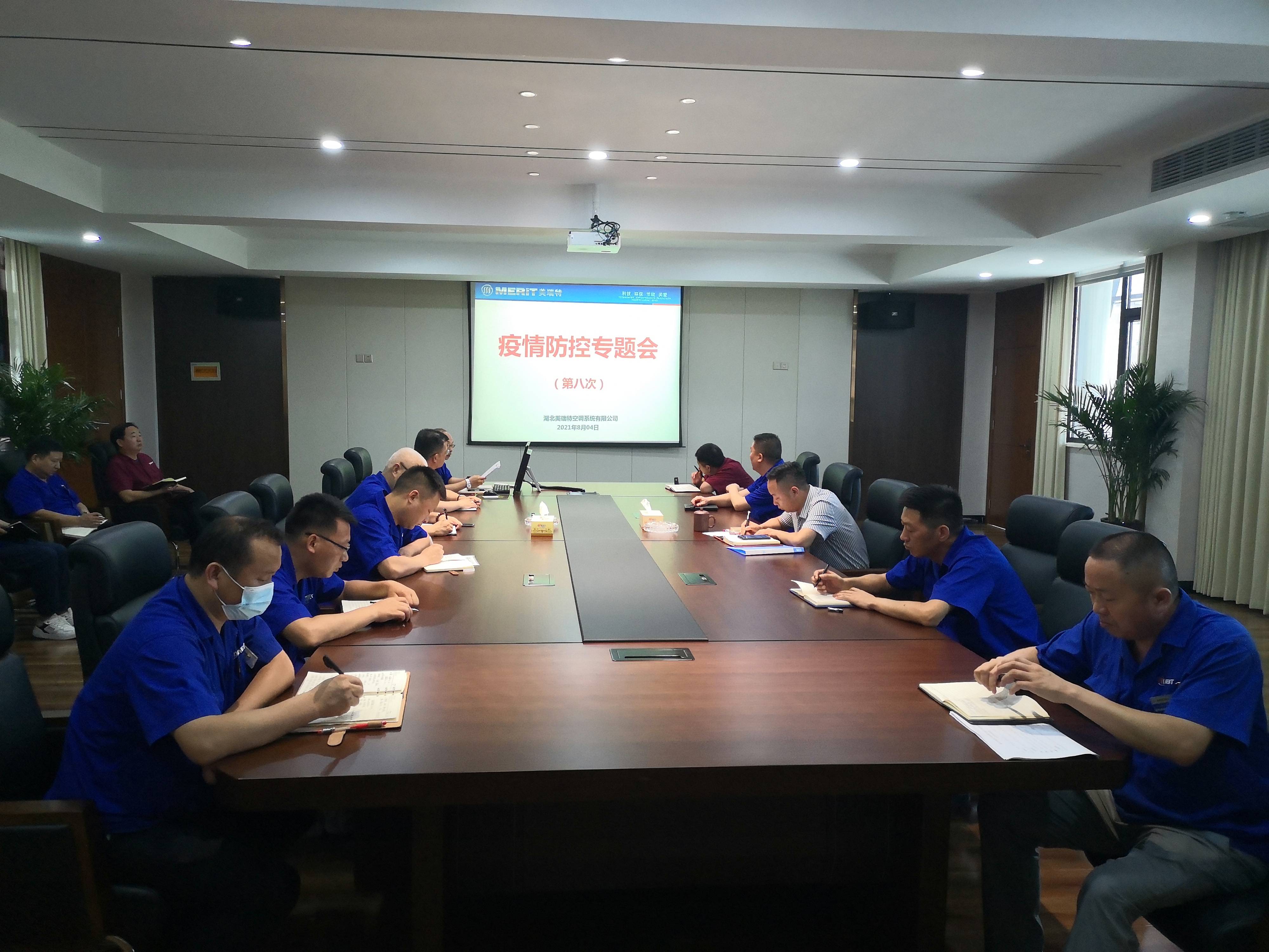 公司召開疫情防控專題會