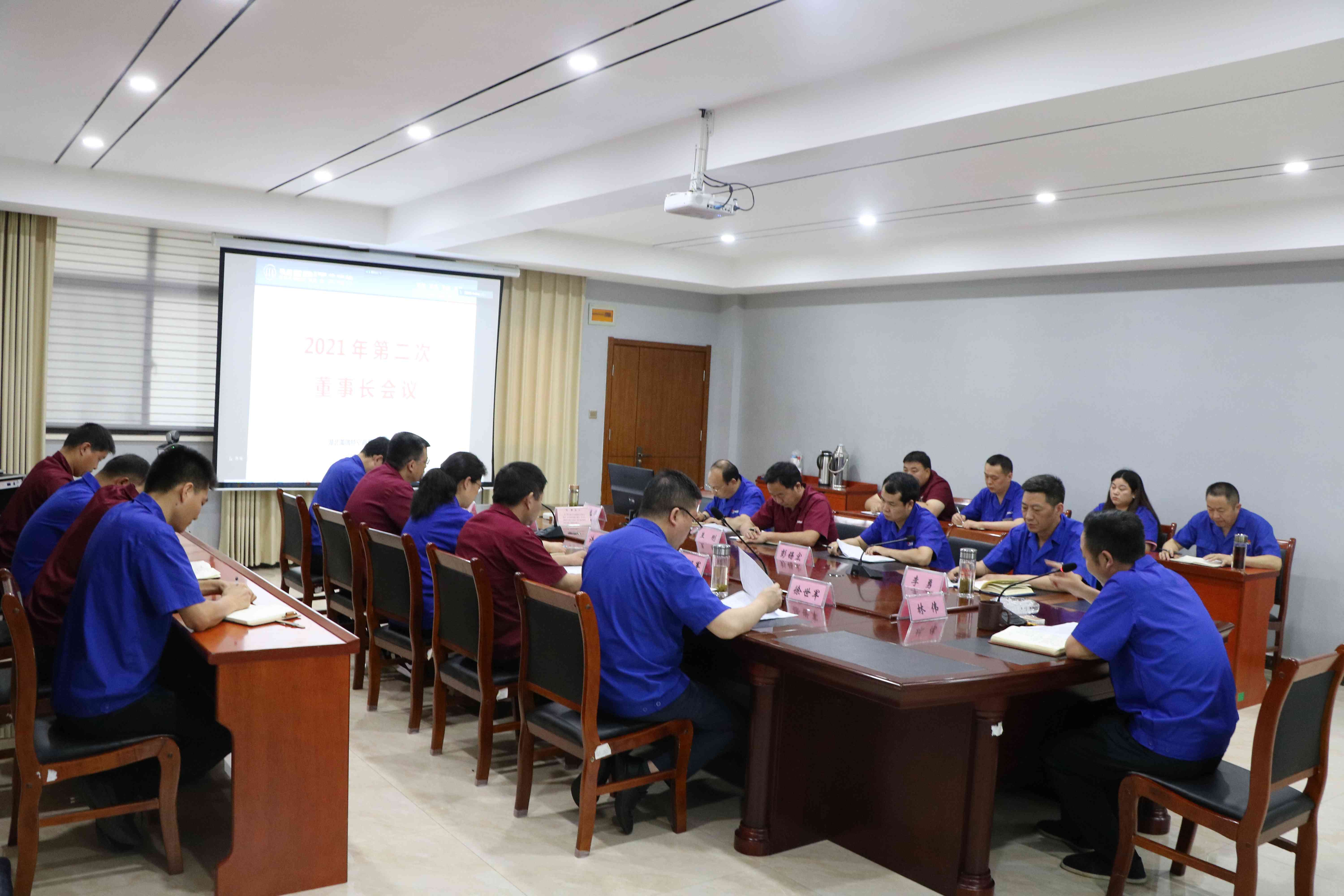公司召開(kāi)2021年第二次董事長(zhǎng)會(huì)議