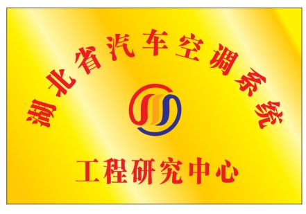 公司湖北省工程研究中心通過認定
