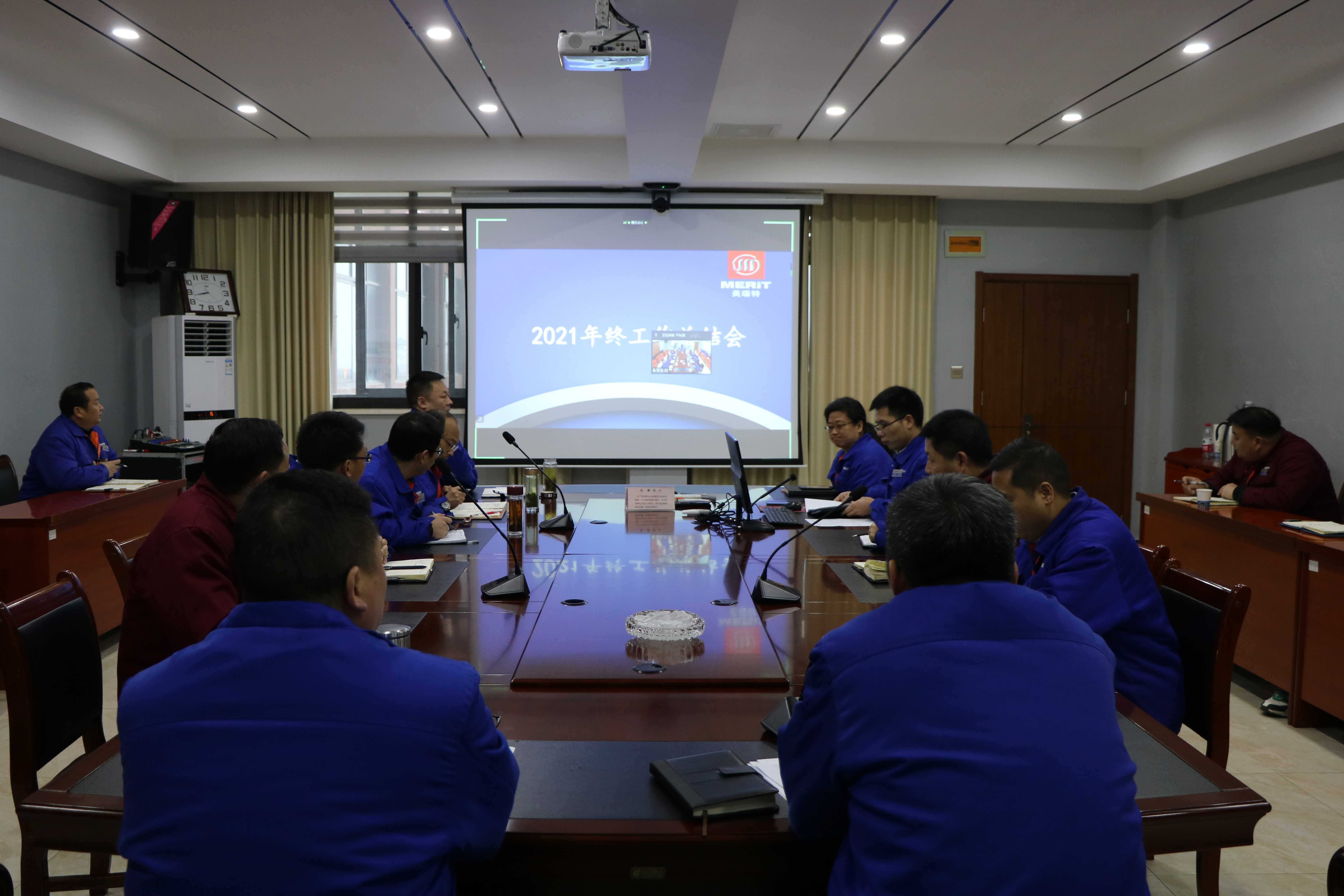 公司召開2021年終工作總結(jié)會(huì)