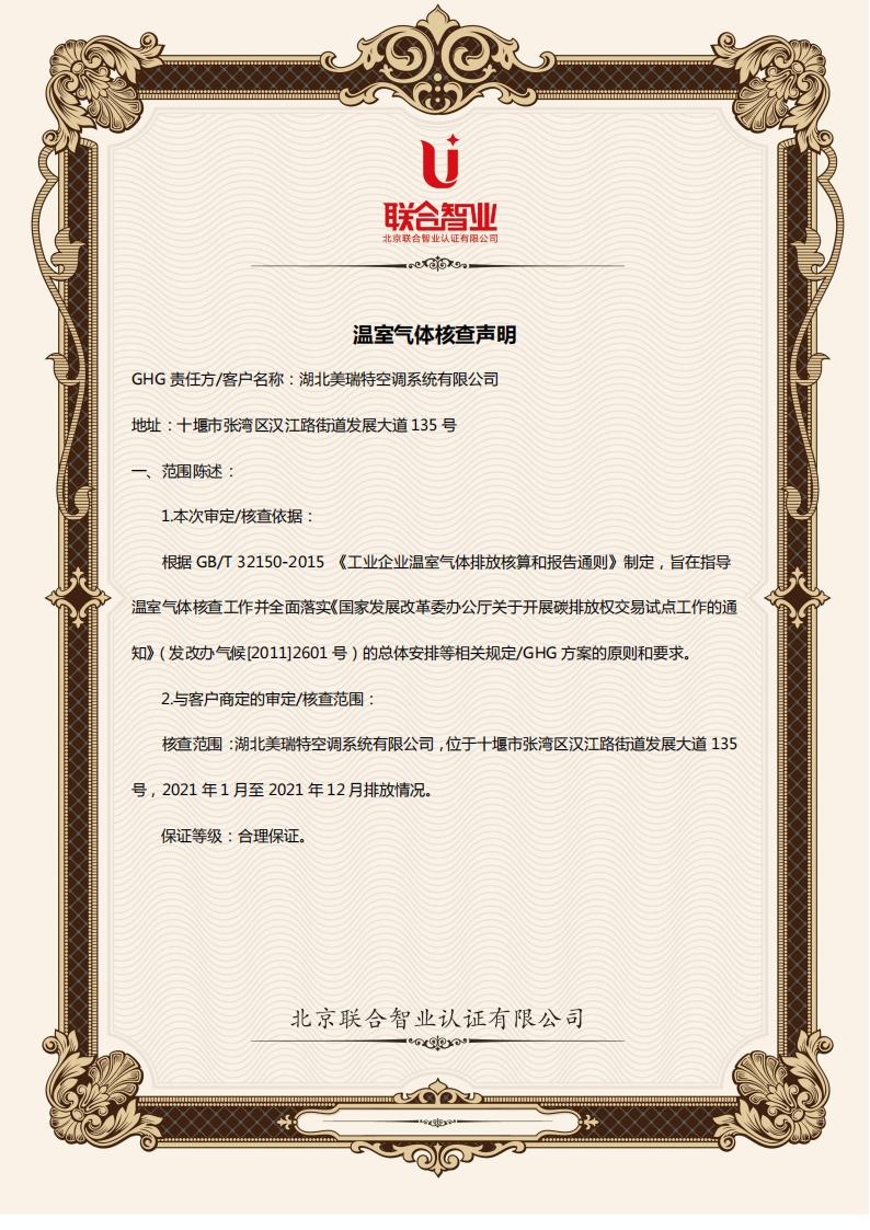關于湖北美瑞特空調(diào)系統(tǒng)有限公司《溫室氣體核查聲明》的公示