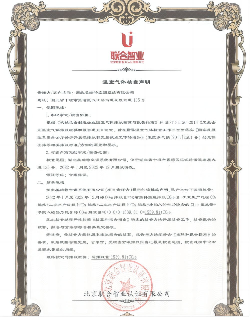 關于湖北美瑞特空調系統(tǒng)有限公司《溫室氣體核查聲明》的公示