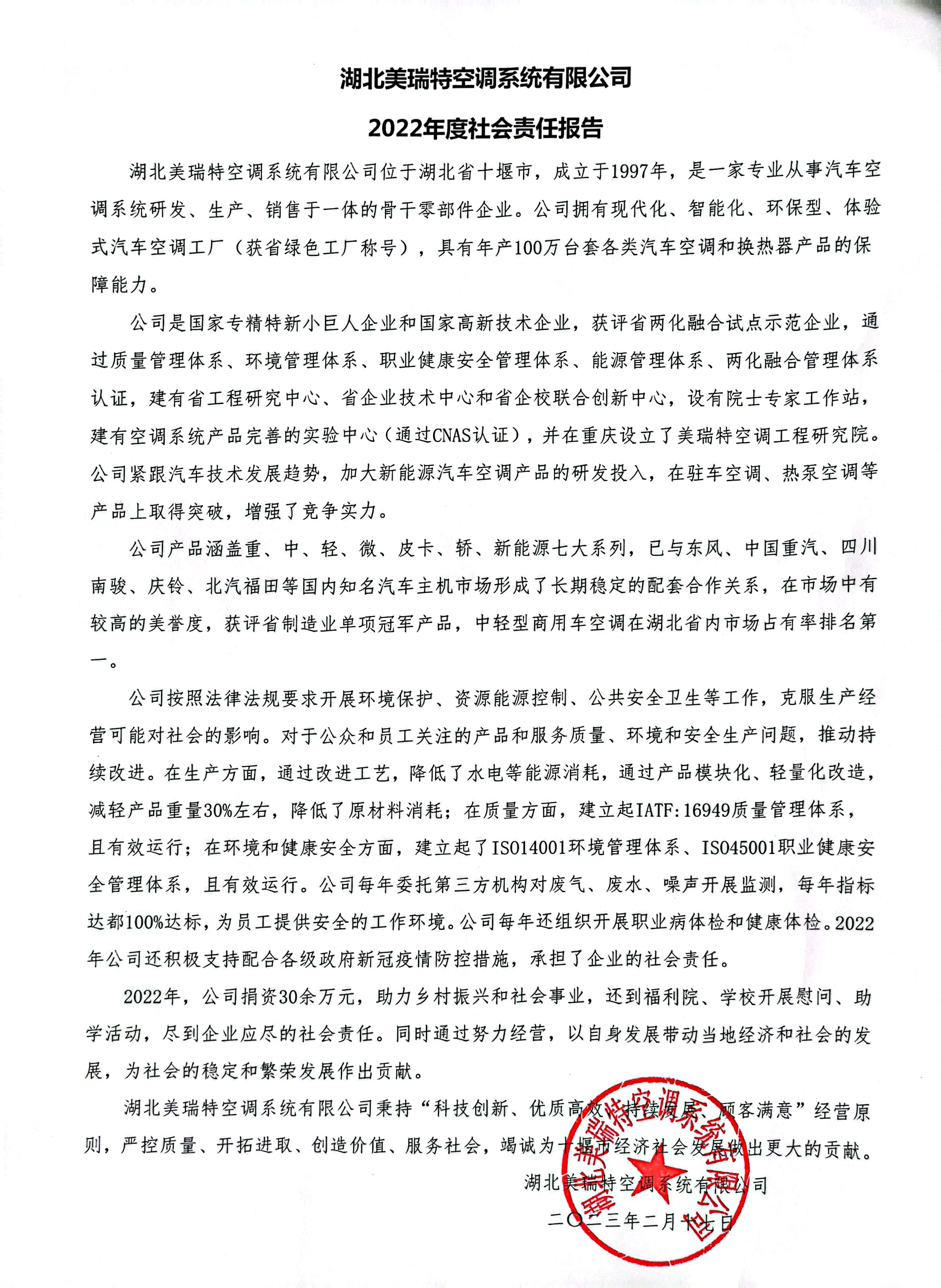 關于湖北美瑞特空調系統(tǒng)有限公司《2022年度社會責任報告》的公示